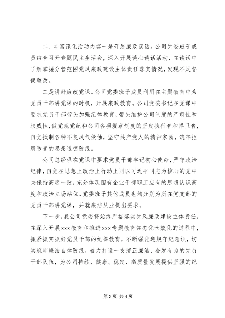 党风廉政教育月活动开展情况总结.docx
