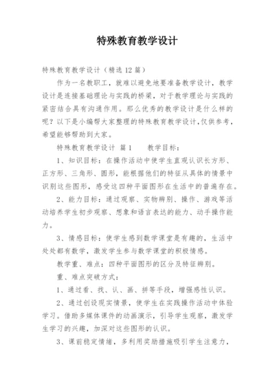 特殊教育教学设计.docx