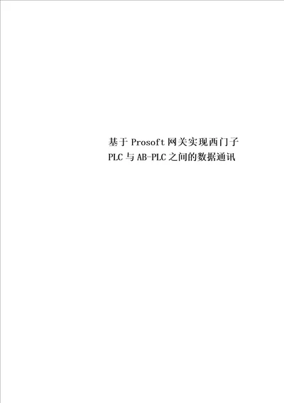 最新基于Prosoft网关实现西门子PLC与ABPLC之间的数据通讯