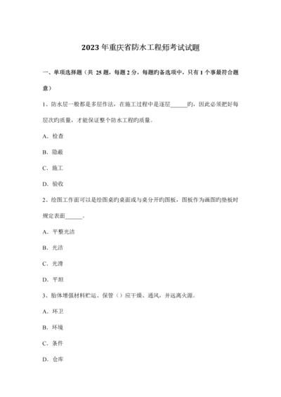 2023年重庆省防水工程师考试试题.docx