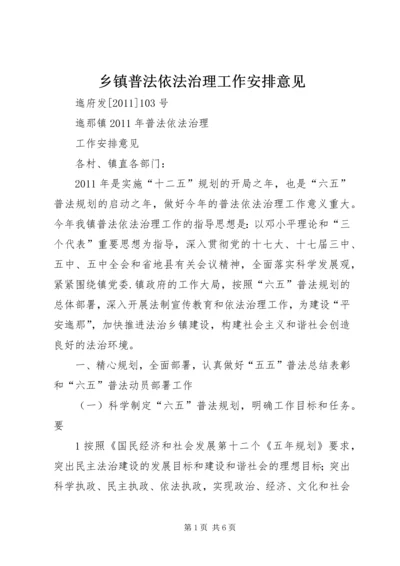 乡镇普法依法治理工作安排意见_1.docx