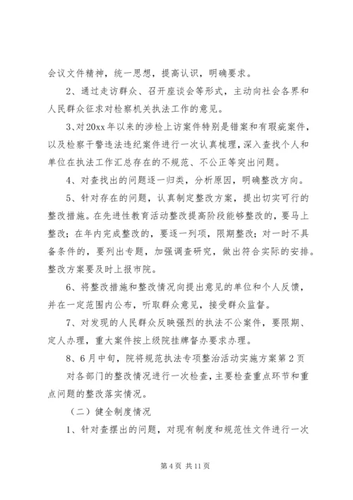 规范执法专项整治活动实施方案.docx