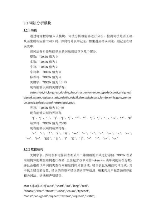 编译原理课程设计报告-简单编译器的设计与实现.docx