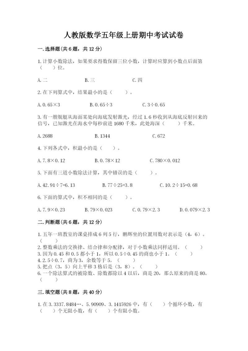 人教版数学五年级上册期中考试试卷附答案（精练）.docx