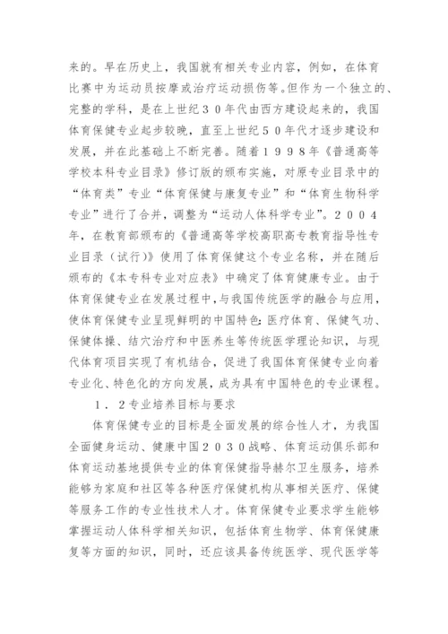 体育保健学的应用现状与发展前景论文.docx