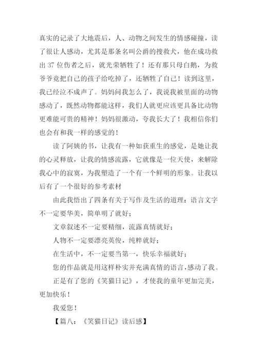 笑猫日记读后感300字.docx