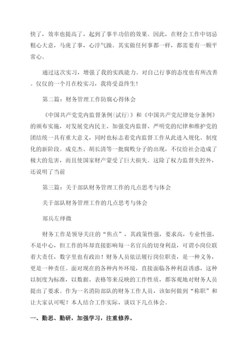 财务管理工作体会(精选多篇).docx