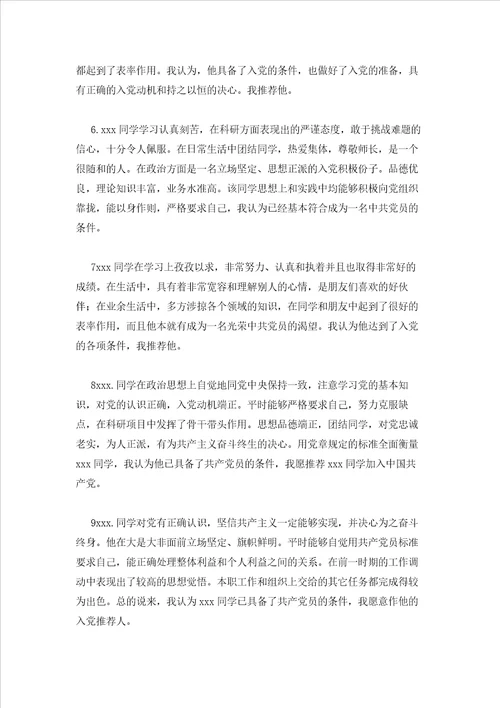 2023年最新的党内外群众对发展对象意见范文通用12篇
