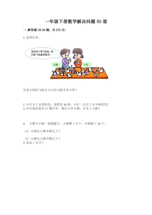 一年级下册数学解决问题50道附参考答案（达标题）.docx