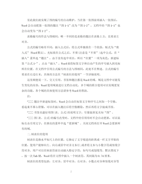 2023年硕博毕业论文word格式排版技巧.docx