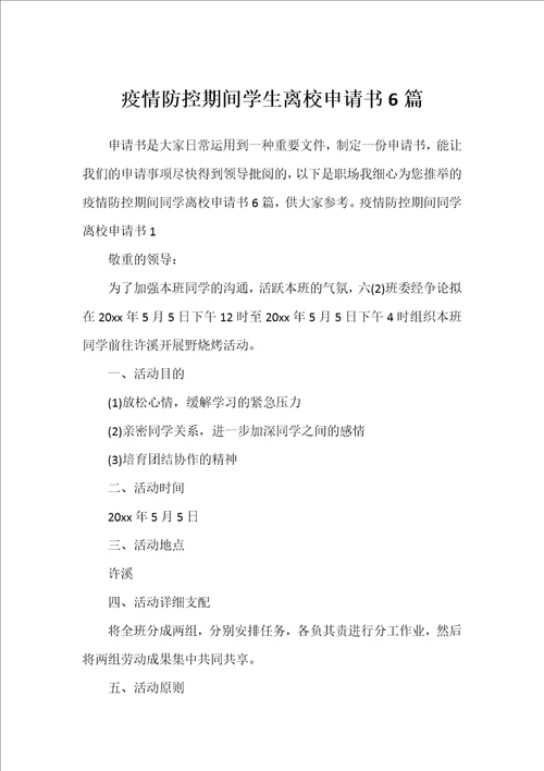 疫情防控期间学生离校申请书6篇