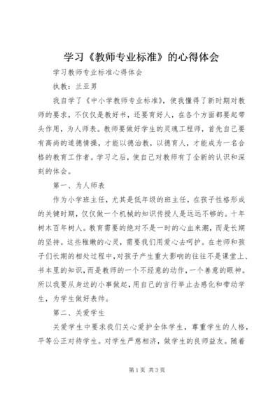 学习《教师专业标准》的心得体会 (4).docx