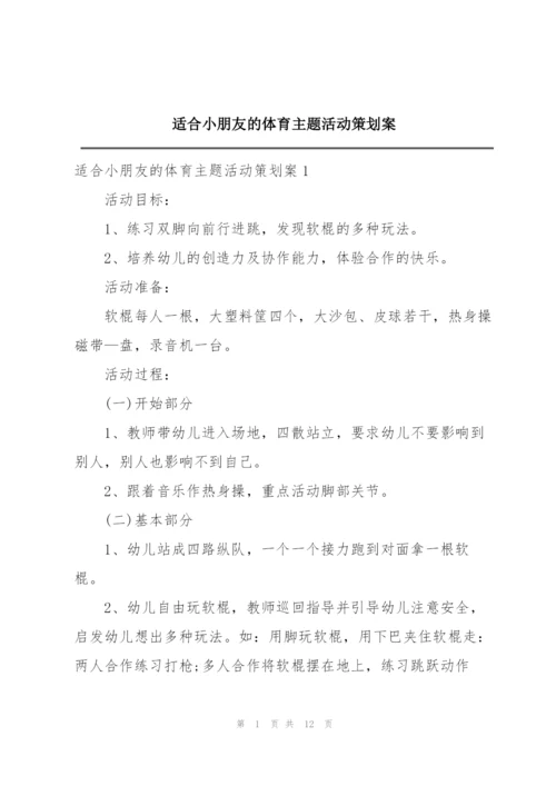 适合小朋友的体育主题活动策划案.docx