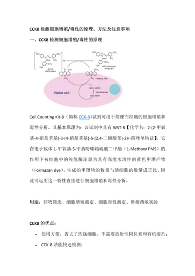 检测细胞增殖毒性的原理及注意事项.docx