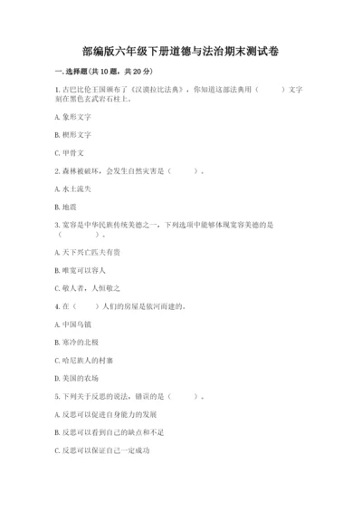 部编版六年级下册道德与法治期末测试卷及完整答案（全优）.docx