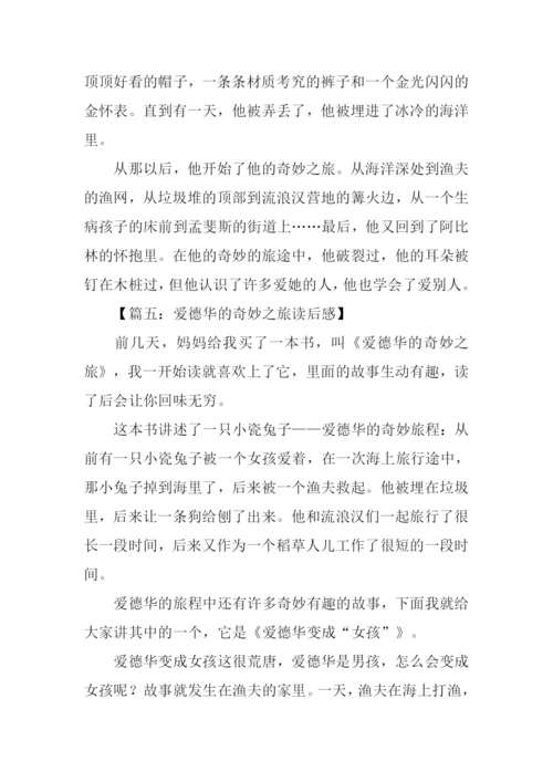 爱德华的奇妙之旅读后感500字.docx