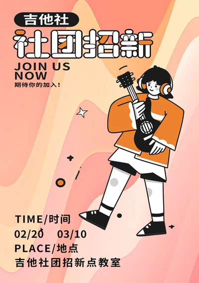 吉他社社团招新海报