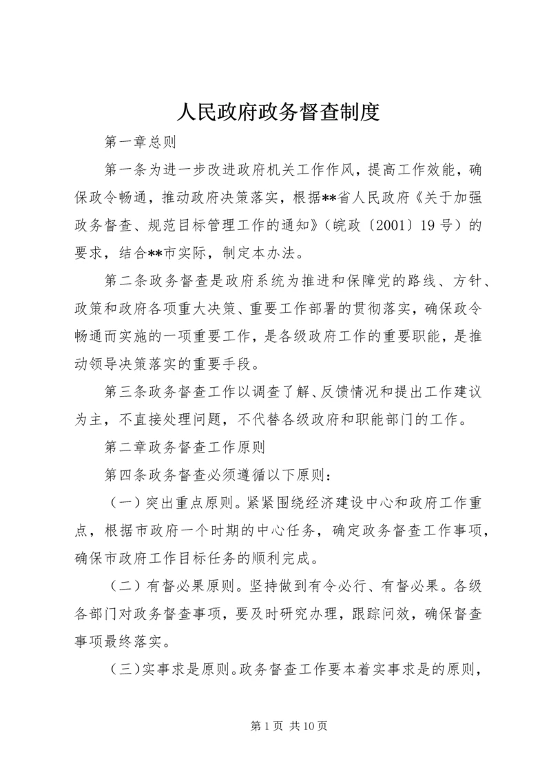 人民政府政务督查制度.docx