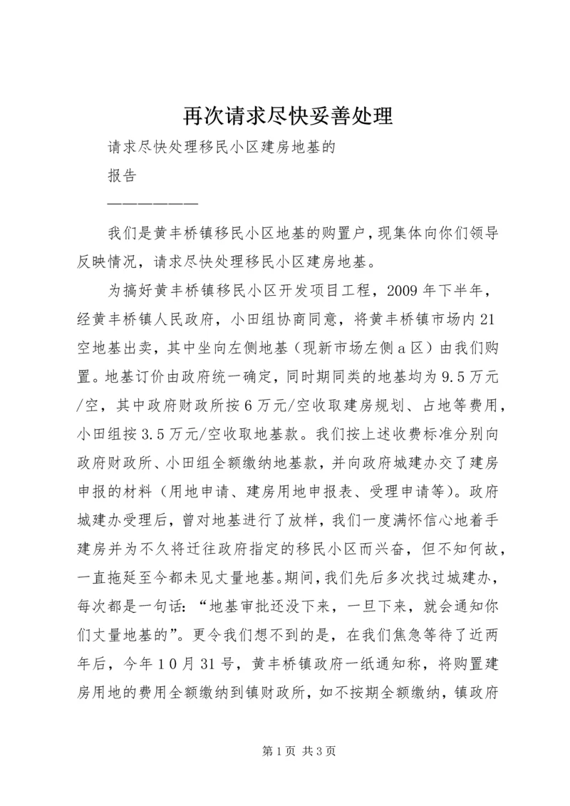 再次请求尽快妥善处理 (2).docx