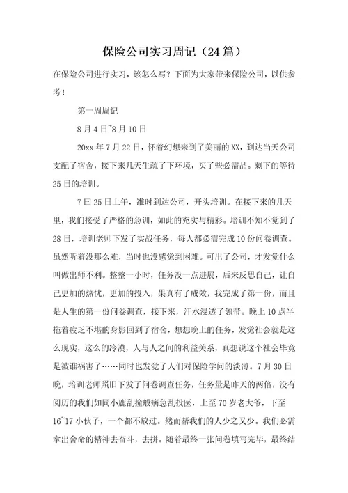 保险公司实习周记（24篇）