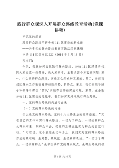 践行群众观深入开展群众路线教育活动(党课讲稿).docx