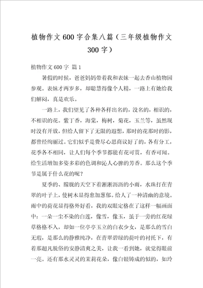 植物作文600字合集八篇三年级植物作文300字