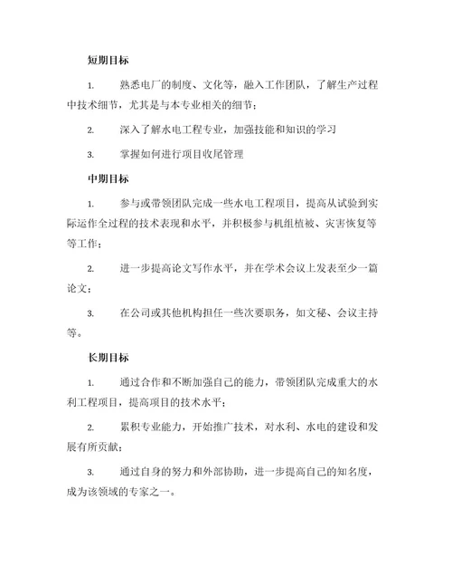 水电工程专业大学生职业生涯规划书