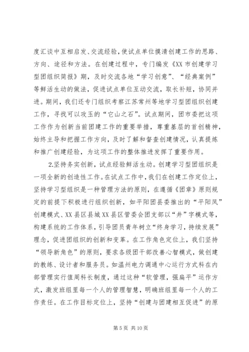 共青团开展创建学习型组织创建的实践和思考 (7).docx