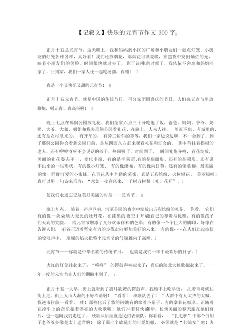 【记叙文】快乐的元宵节作文300字.docx