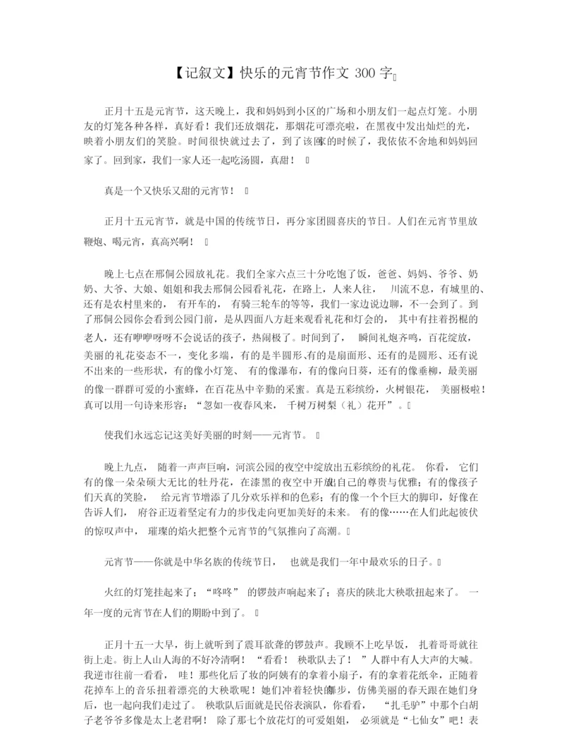 【记叙文】快乐的元宵节作文300字.docx