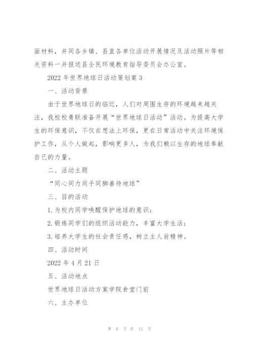2022年世界地球日活动策划案.docx