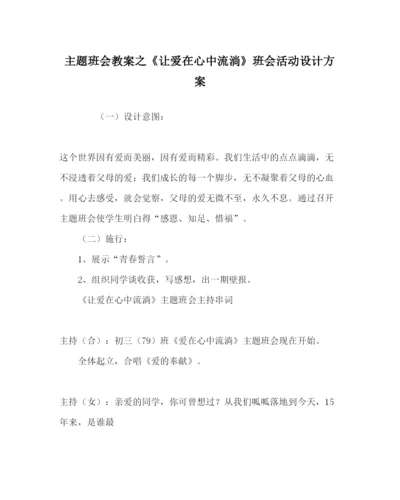 精编主题班会教案《让爱在心中流淌》班会活动设计方案.docx