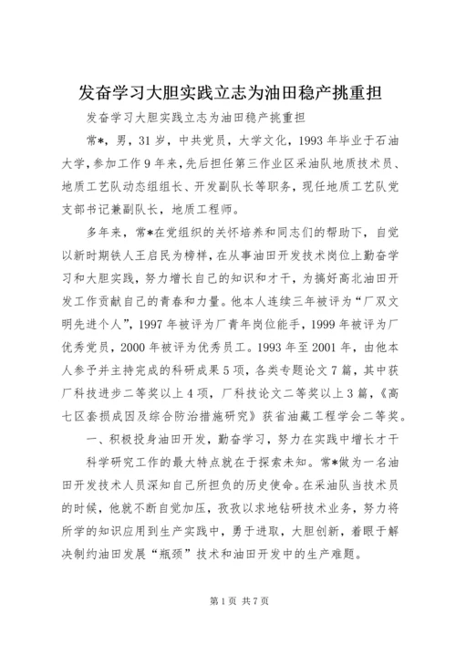 发奋学习大胆实践立志为油田稳产挑重担.docx