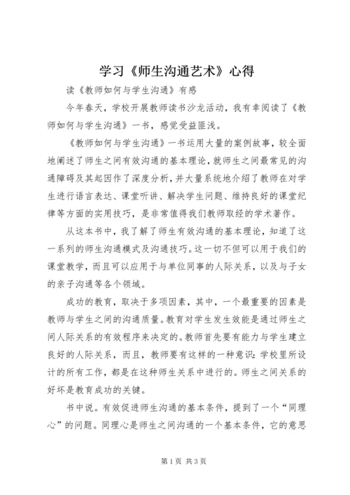 学习《师生沟通艺术》心得 (5).docx