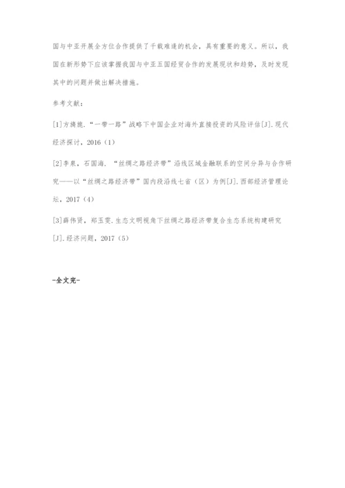 中国与中亚五国经贸合作的现状及对策.docx