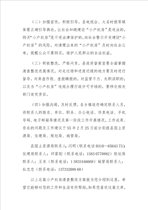 小产权房清查整改方案