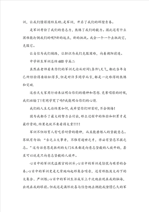 高中新生军训总结600字