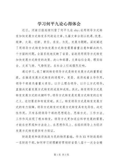 学习何平九论心得体会 (8).docx