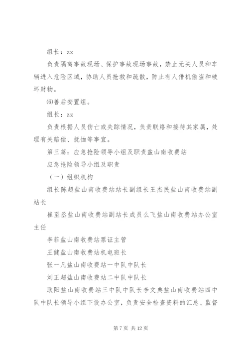 应急救援领导小组及职责.docx