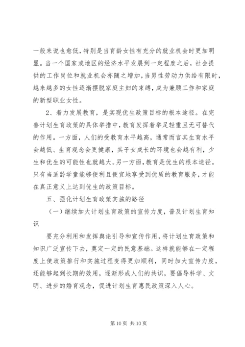 我国计划生育政策落实的现状、问题与对策.docx