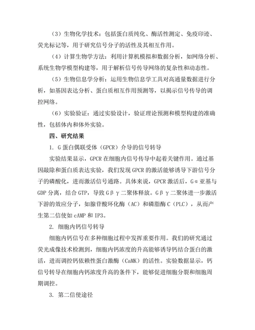 生物物理学：细胞内信号传导的机制探究