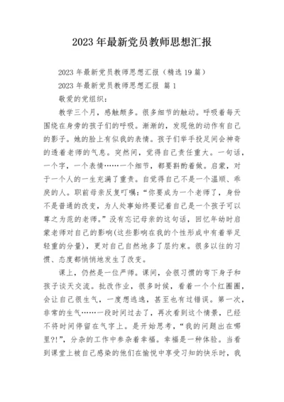 2023年最新党员教师思想汇报.docx