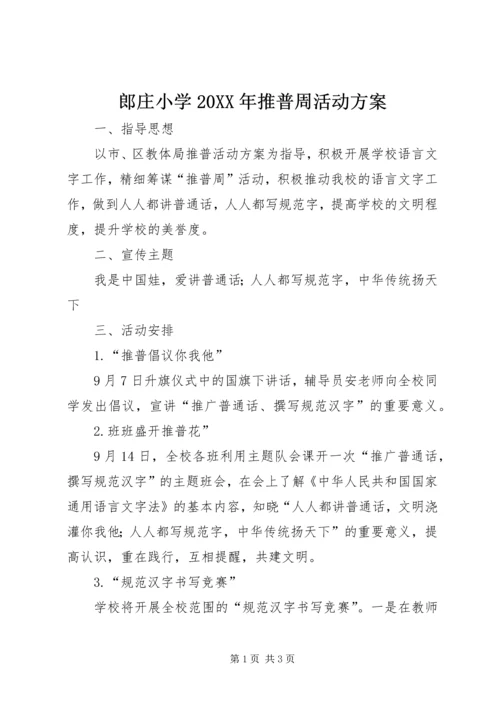 郎庄小学20XX年推普周活动方案.docx