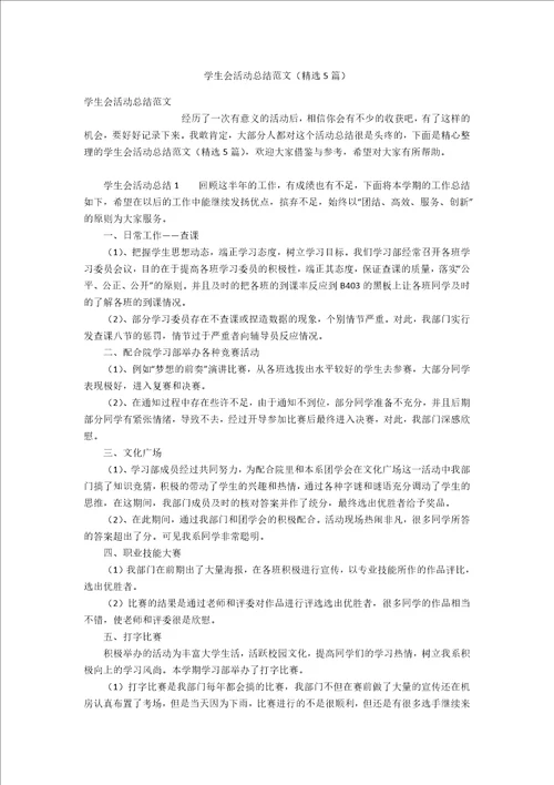 学生会活动总结范文精选5篇