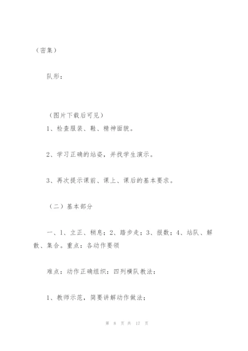 新版小学四年级下册人教版体育全册教案(含教学计划).docx