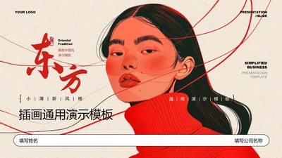 红色插画风东方女性成长通用PPT演示模板