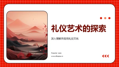 礼仪艺术的探索