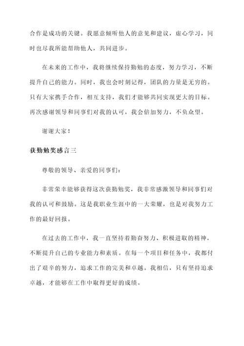 获勤勉奖感言