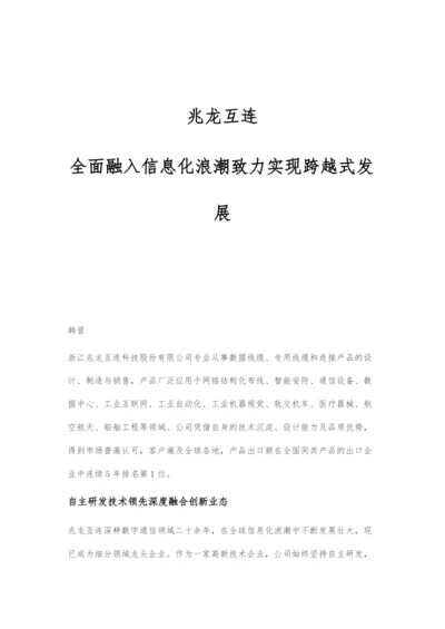 兆龙互连：全面融入信息化浪潮致力实现跨越式发展.docx