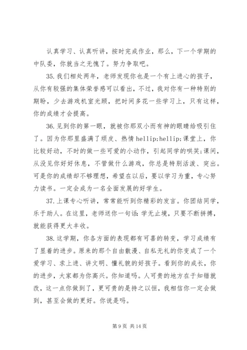 小学生素质报告单教师评语.docx